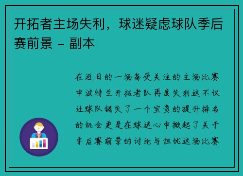 开拓者主场失利，球迷疑虑球队季后赛前景 - 副本