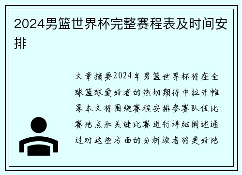 2024男篮世界杯完整赛程表及时间安排